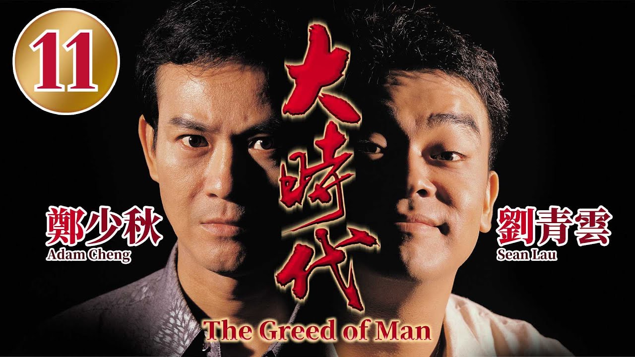 大時代 11/40 | 鄭少秋、劉青雲、藍潔瑛、周慧敏、郭藹明 | 時裝商戰劇 | 港劇 | 粵語中字 | 1992