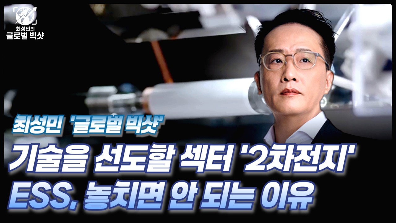 2차전지 시대가 열렸다!  '이 전략'이 필요할 겁니다ㅣ최성민 스폐셜ㅣ글로벌 빅샷ㅣ04/17