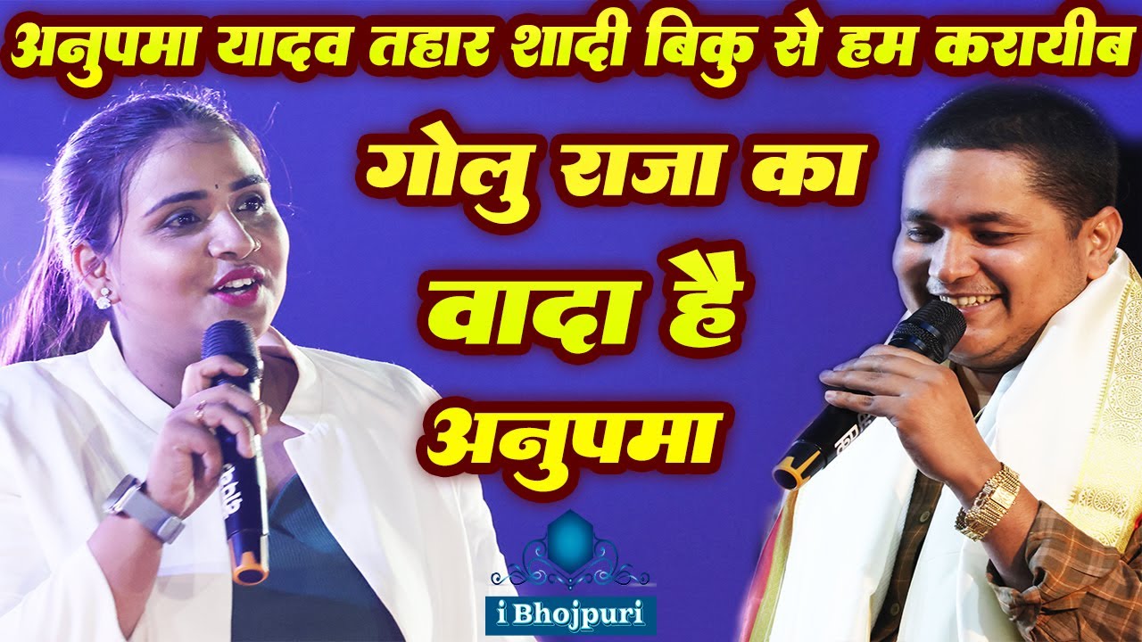 #Anupma_Yadav #Golu_Raja - अनुपमा यादव तहार शादी बिक्कु से हम कराईब गोलू राजा के वादा है #Anupama