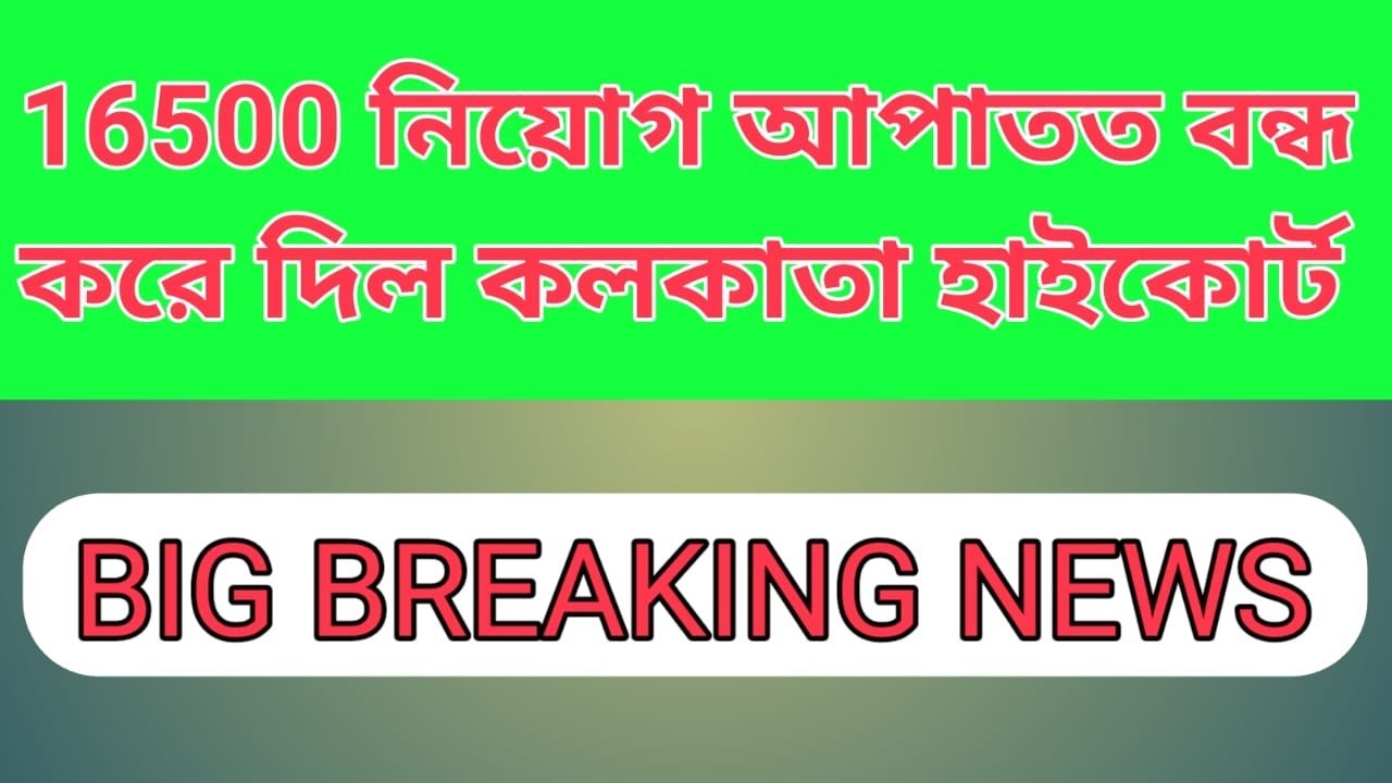 Primary TET 2014 Highcourt Stay Order।Primary Teacher Recruitment 2014 Stay Order। Primary TET 2014