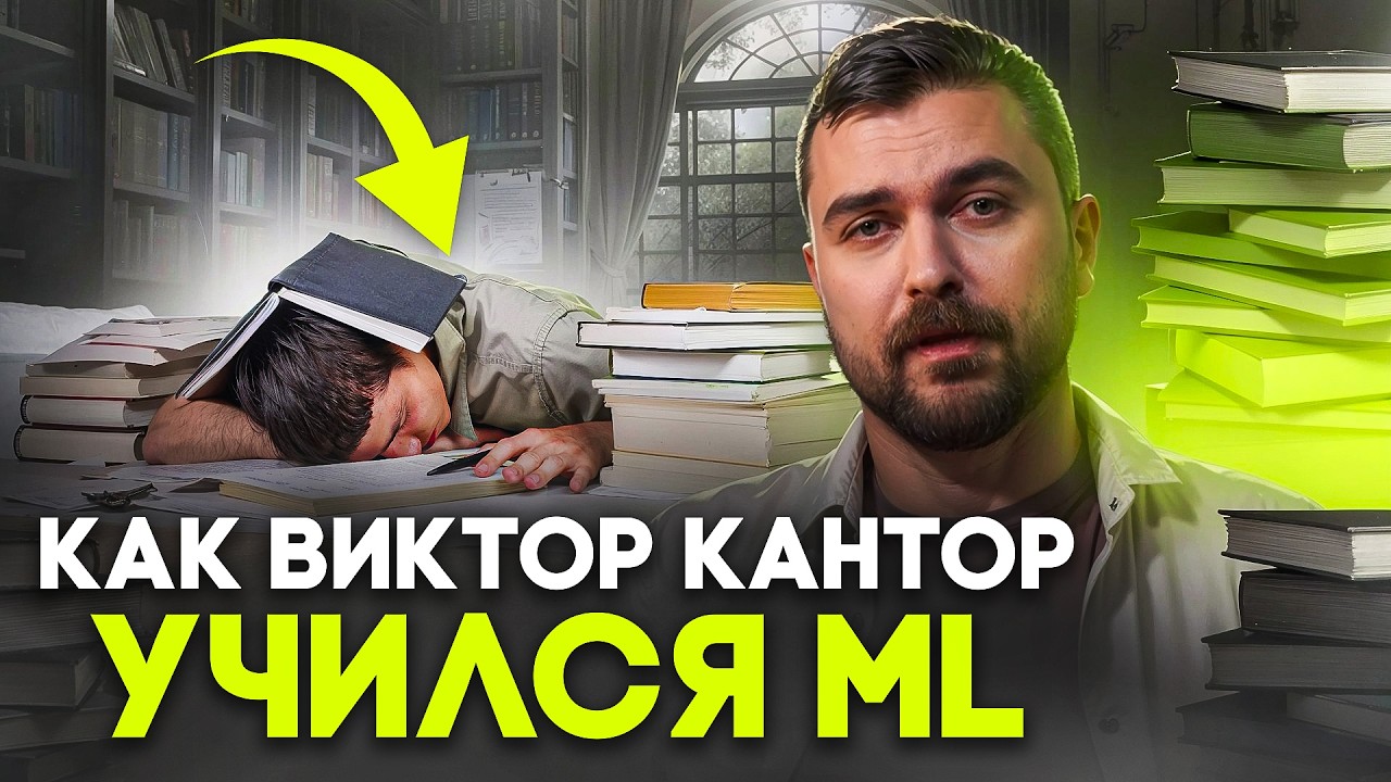 Ошибки при выборе курсов ML | Виктор Кантор