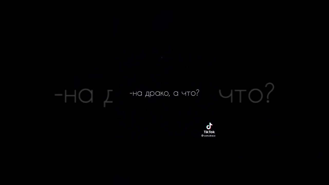 ✨ДРАКО И Т/И//МИНИ ВИДЕО(переписки и т.д)✨TikTok 🔥