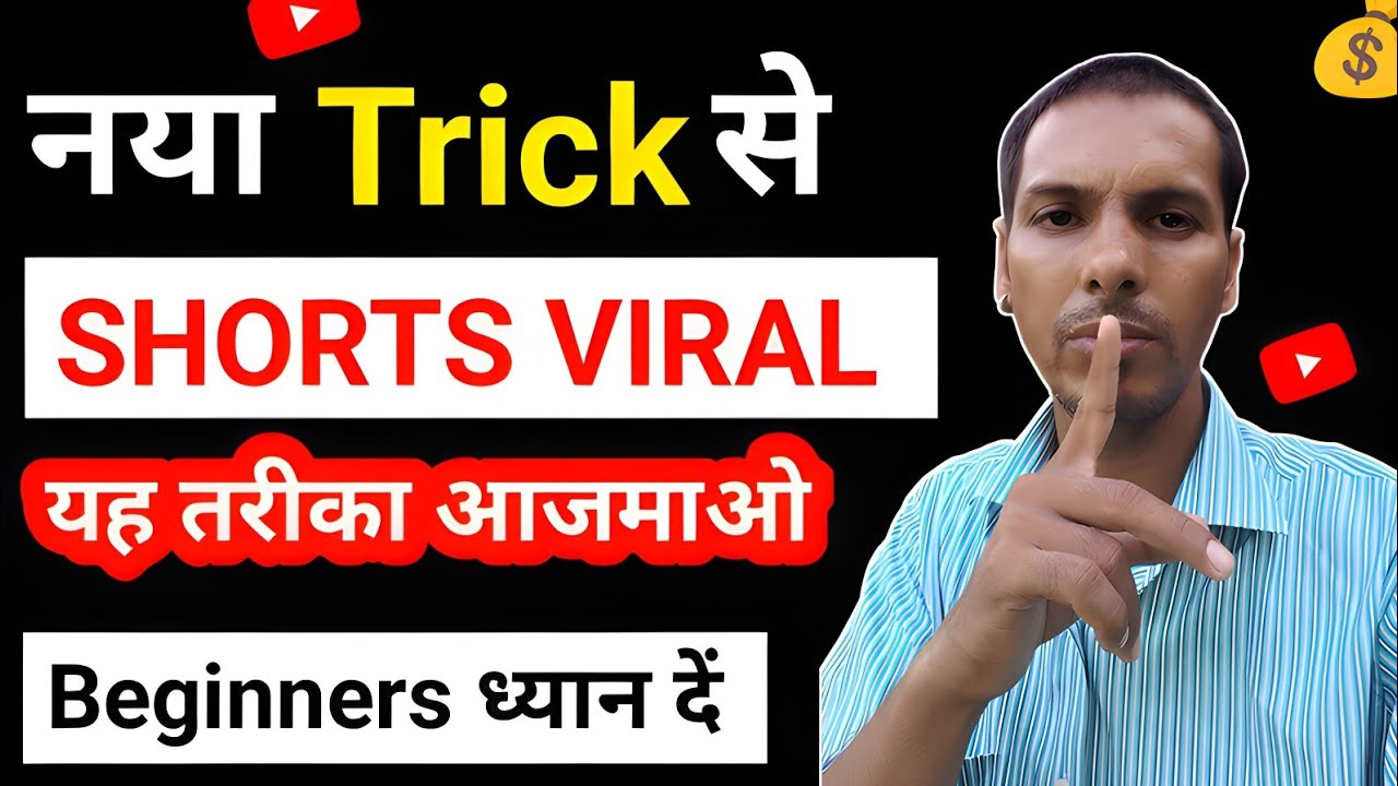 🤑 12 Sec. में Short VIRAL🔥 | How To Viral Soort Video On Youtube | Shorts Viral kaise kare 