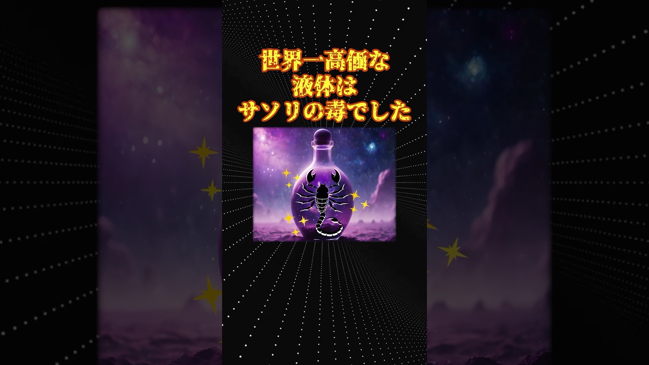 世界一高価な液体