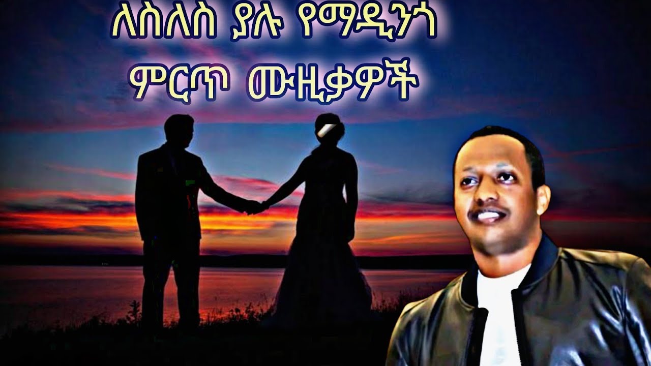 Madingo afewrek / ማዲንጎ አፈወርቅ / ለስለስ ያለ የፍቅር ሙዚቃ 