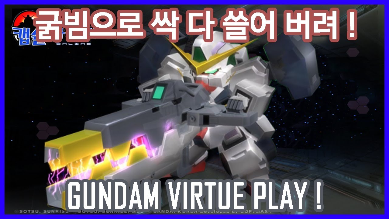 건담 바체 ! 목표를 파괴 한다 !  Gundam Virtue Play !