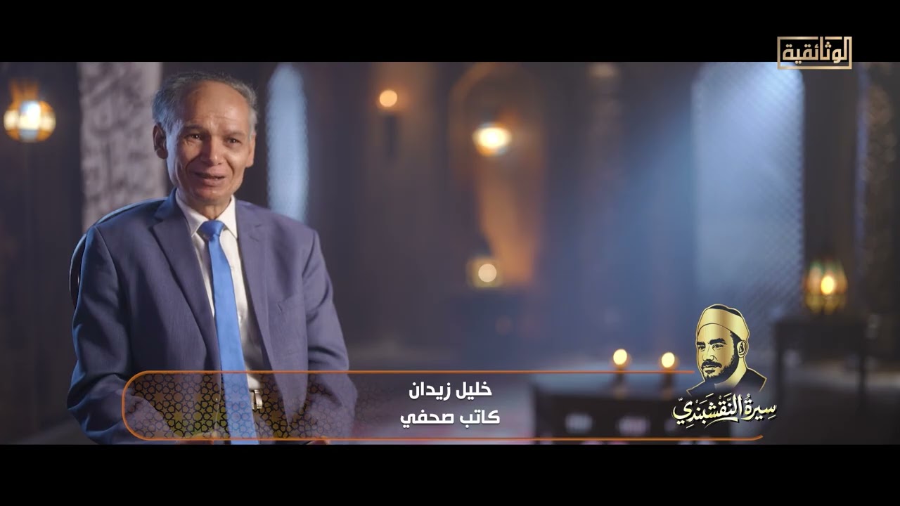 لم يخرج إلى النور حتى الآن.. قصة الفيلم الذي شارك فيه الشيخ النقشبندي ممثلًا