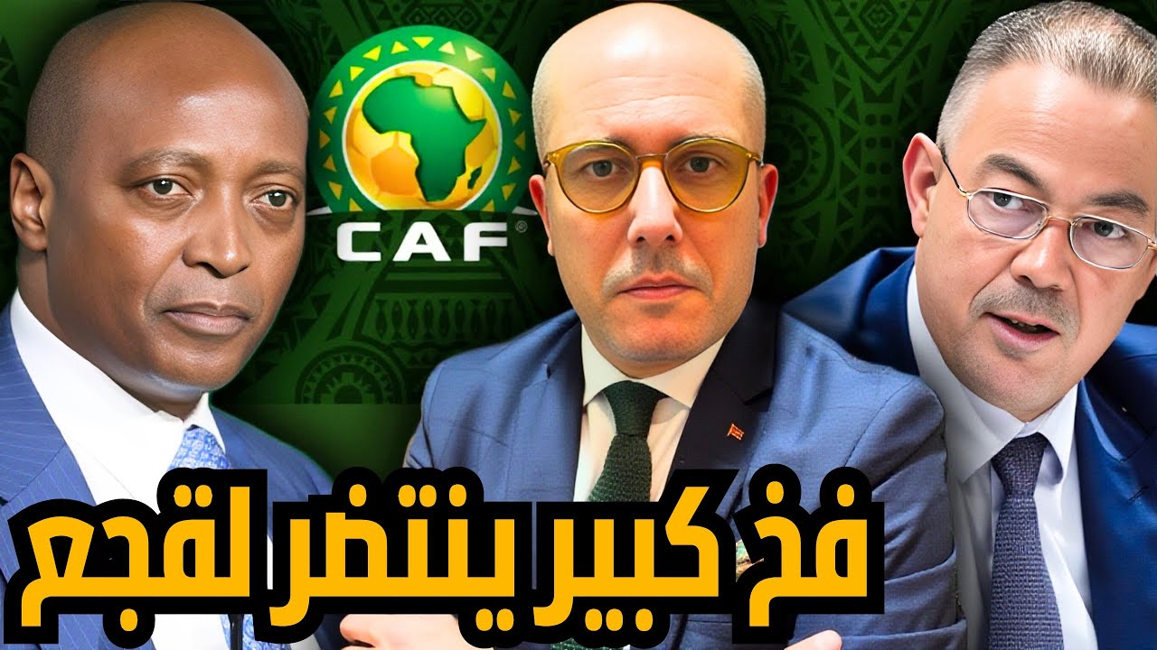 عاجل ‼️ مؤامرة خطيرة و فخ محكم يعده موتسيبي لفوزي لقجع و للمغرب في إجتماع الجمعة و هذه تفاصيله.
