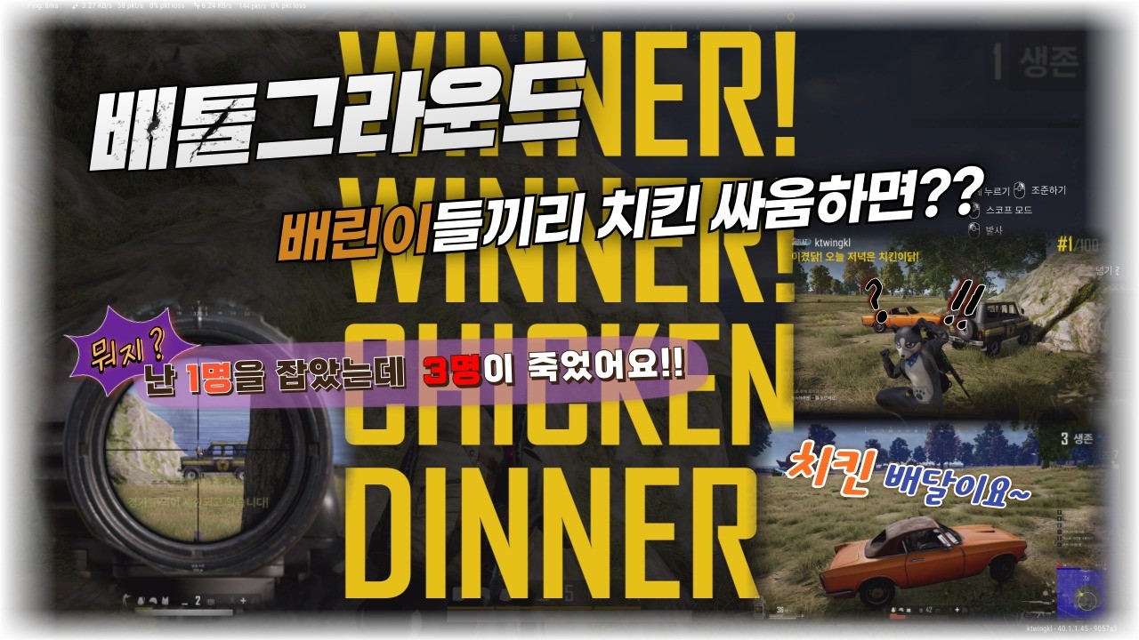 배틀그라운드 / 배그 / 배린이들끼리 치킨 싸움하면 벌어지는 일 / 다시보기 / 1명을 잡았는데 3명이 죽었어요 / 치킨개꿀^^