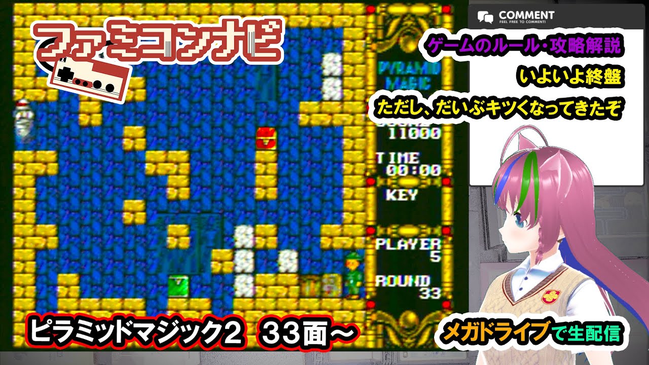 ピラミッドマジック２　３３面～/Pyramid Magic2【まどいちゃんねる・実況ファミコンナビ】(MD)