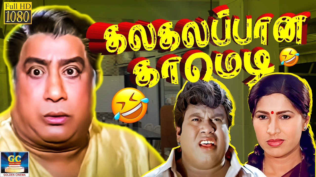 நாய் குலைக்க நா மிரள.. நாய் குலைக்க நா மிரள..😂🤣 | Senthil #sivajiganesan | Super Hit Comedy Tamil