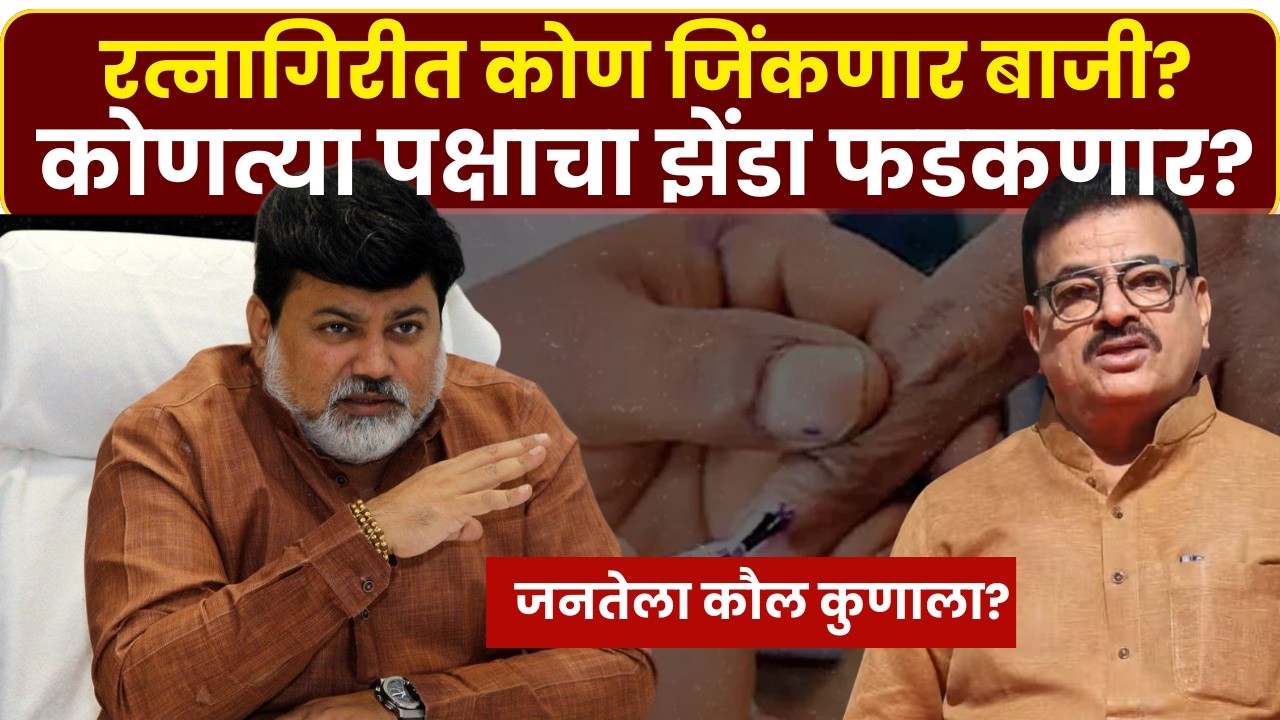 Ratnagiri ZP Election Result: रत्नागिरी जिल्हा परिषदेवर कुणाचा झेंडा फडकणार? | Marathi News