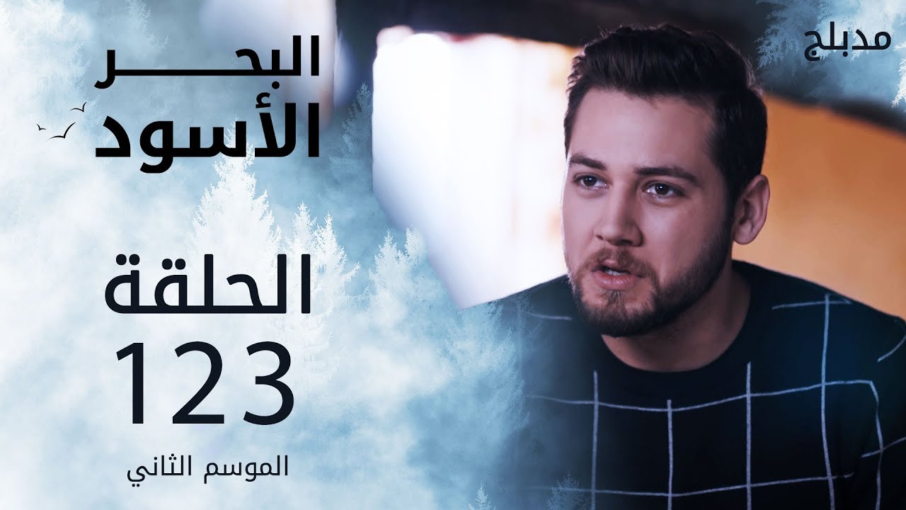 مسلسل البحر الأسود - الحلقة 123 | مدبلج | الموسم الثاني