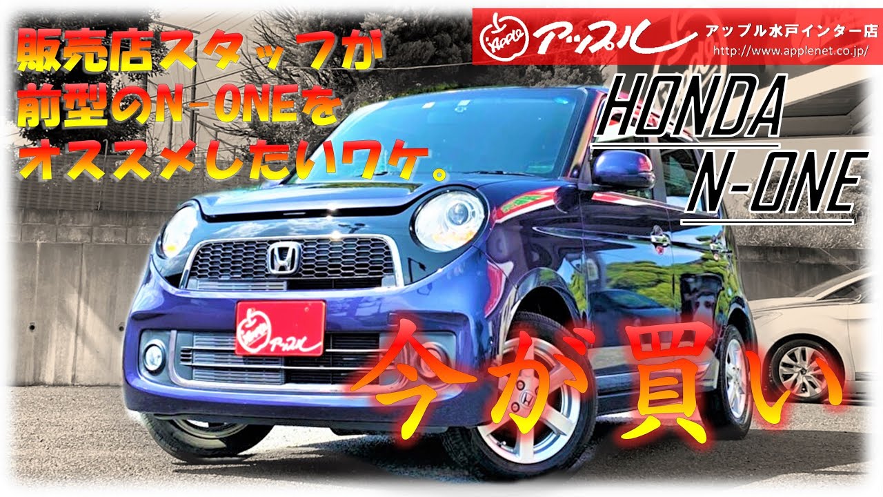 【前型N-ONEがオススメの理由(ワケ)】軽自動車をルックス　&　コスパで選ぶならコレだ！【車買取&販売アップル水戸インター店】