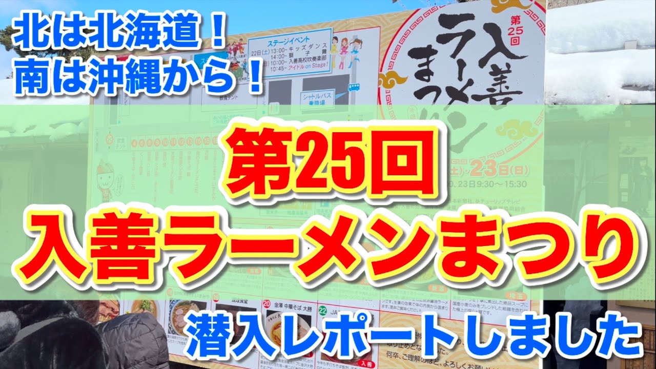 『潜入レポート』第25回入善ラーメンまつり『北は北海道から南は沖縄まで！』アイドルも来てたよ♪ #ラーメン　#ラーメンまつり　#入善町　#富山県　#入善ラーメンまつり