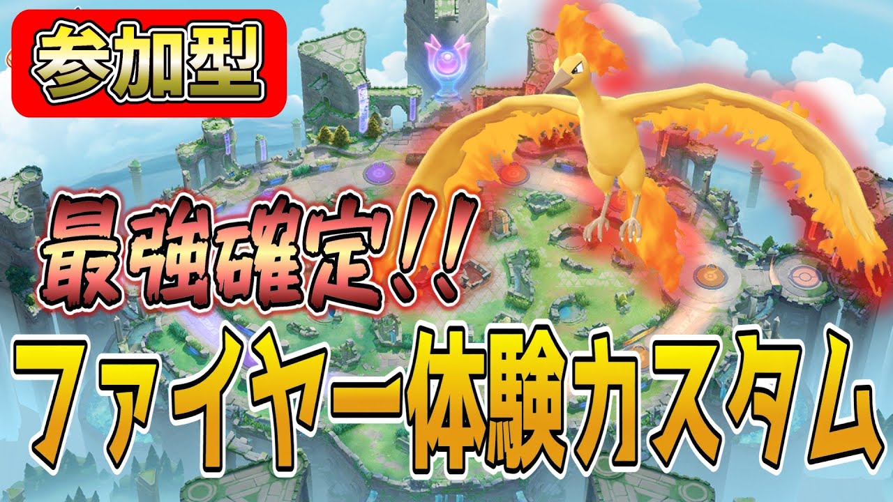 誰でも参加型！ファイヤー来たぞ！大会モードカスタム！【ポケモンユナイト】