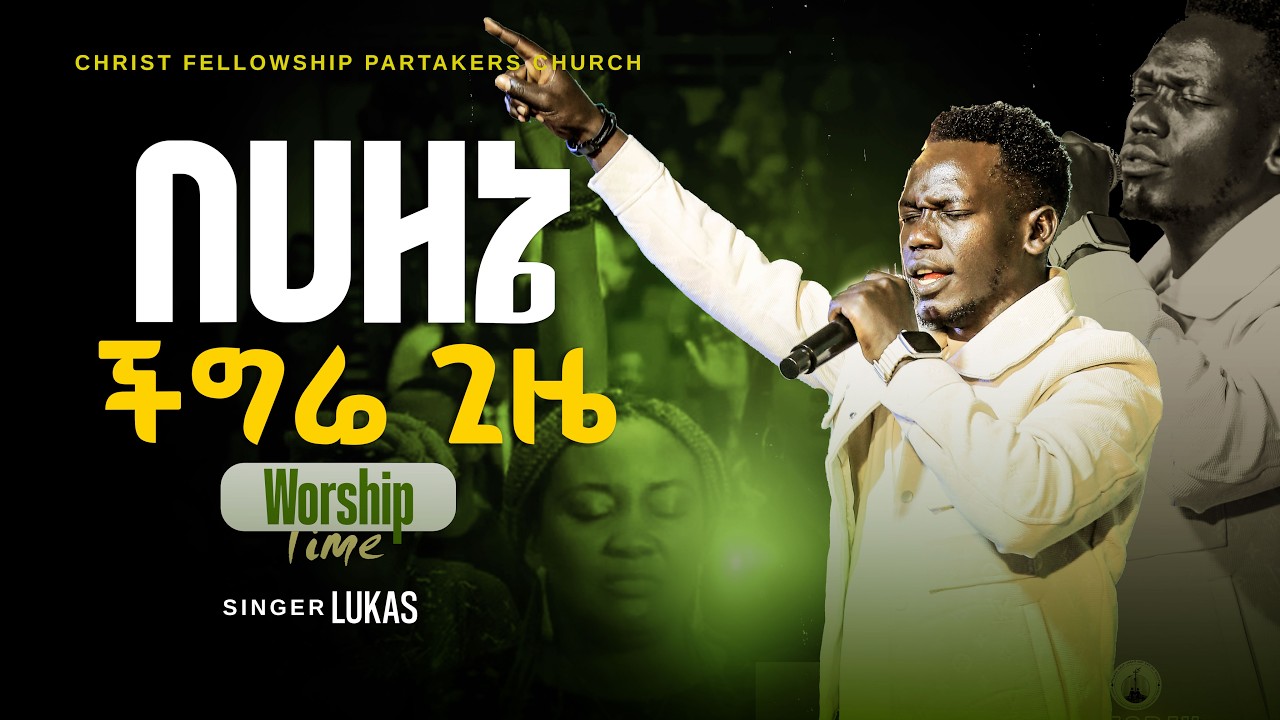 የታመንክ አምላክ ነህ | Singer Lukas |APOSTLE ZELALEM SOLOMON | CHRIST FELLOWSHIP TV CHANNEL 2026