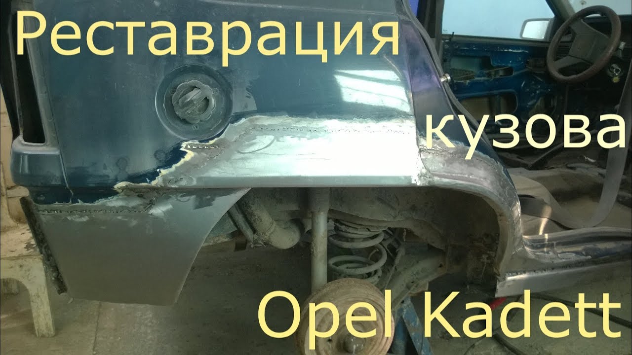 Реставрация кузова Opel Kadett .