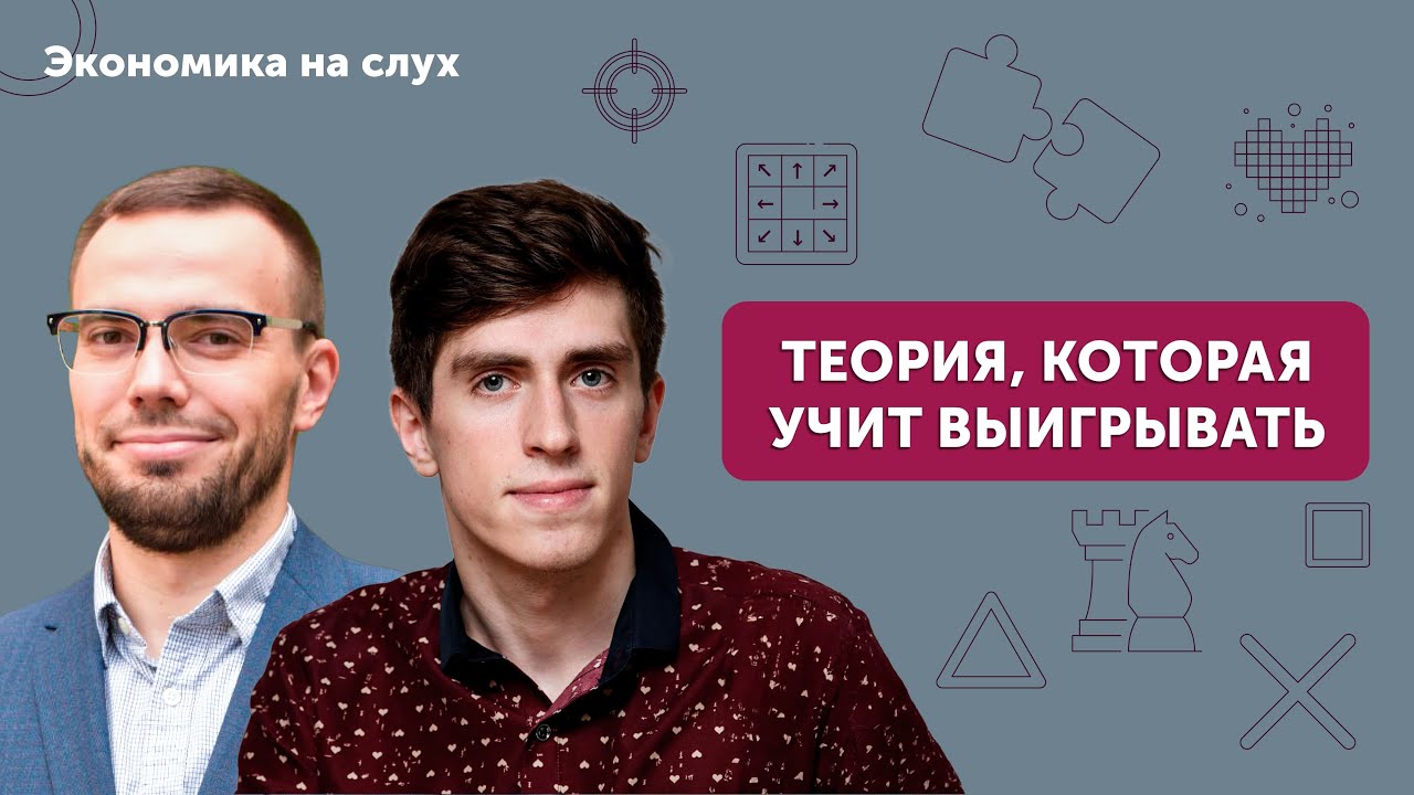 Теория, которая учит выигрывать | Подкаст с Александром Басовым и Арсением Столяровым