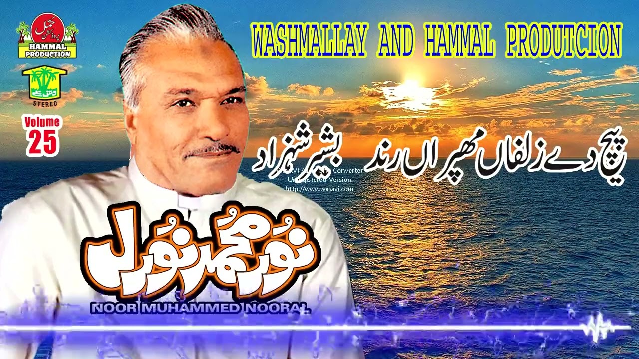 New Balochi Songs |  PECH DE ZULPAN MHPRAN RAN | NOOR MUHAMMAD NOORAL VOL 25  | Hammal Productions