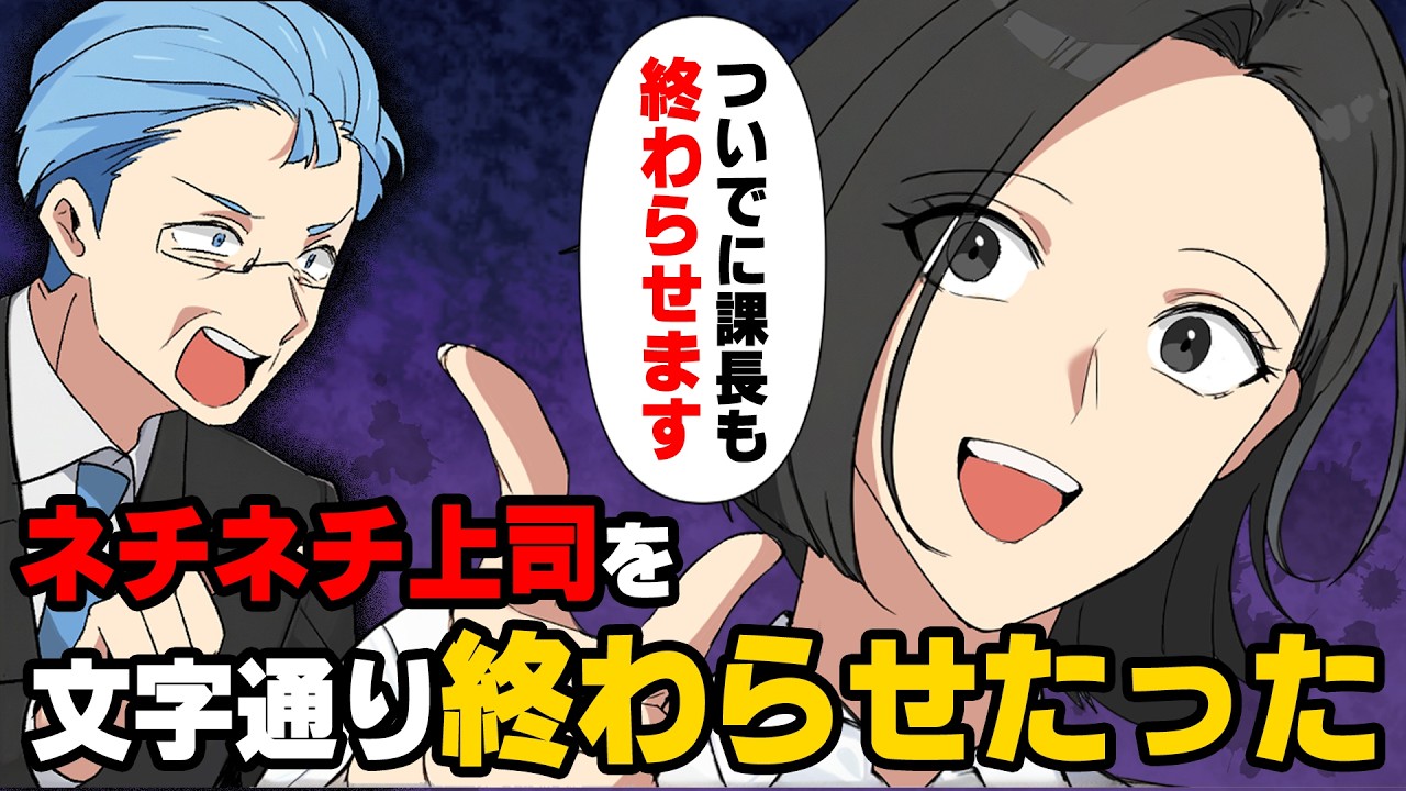 【漫画】「君の車で○○したかったんだ」ハラスメント上司を”通報するぞ”と脅したら、残業押し付けのネチネチ上司に変化してしまい...→「...え？なんで？」ネチネチ上司の末路...