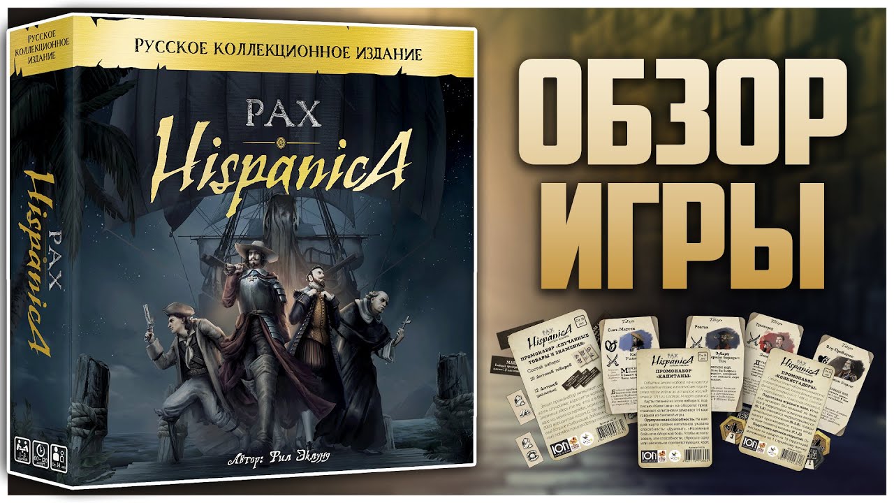 PAX HISPANICA ► Обзор игры и промо наборов ► &laquo;Артхаус&raquo; настольных игр