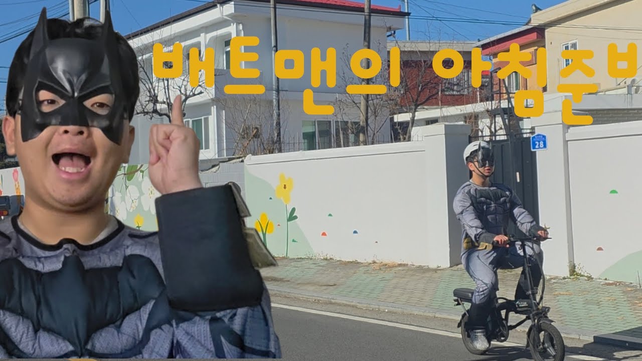 배트맨의 아침준비