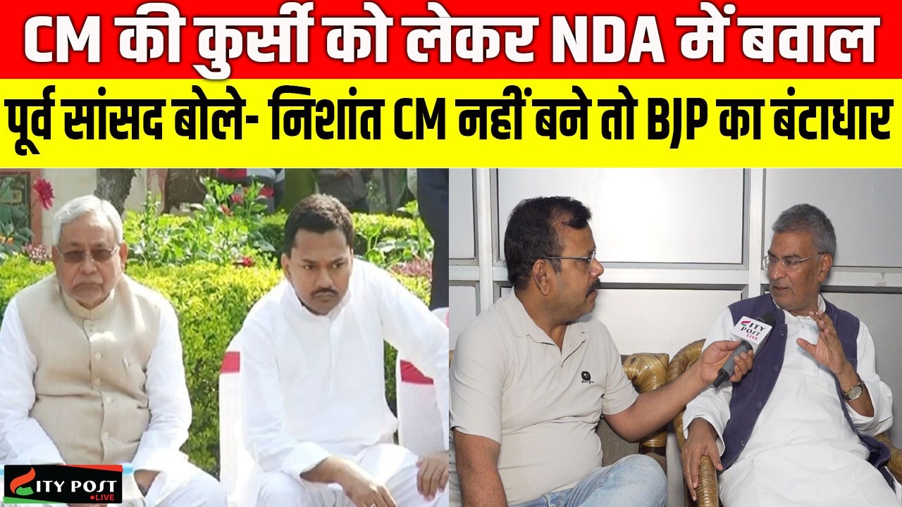 CM की कुर्सी को लेकर NDA में बवाल, पूर्व सांसद बोले- निशांत CM नहीं बने तो BJP का बंटाधार