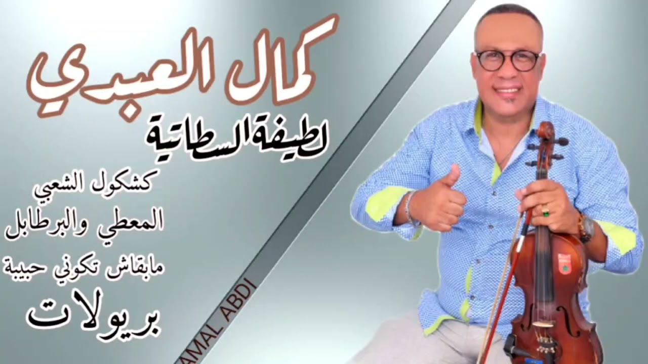 جديد كمال العبدي أراك نشاط والحياة مع الشخات