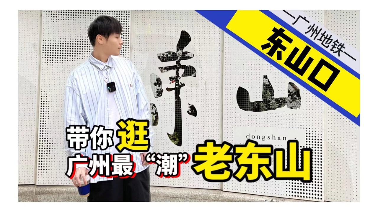 city walk-广州一号线-东山口，湿气超重的“潮”人聚集地