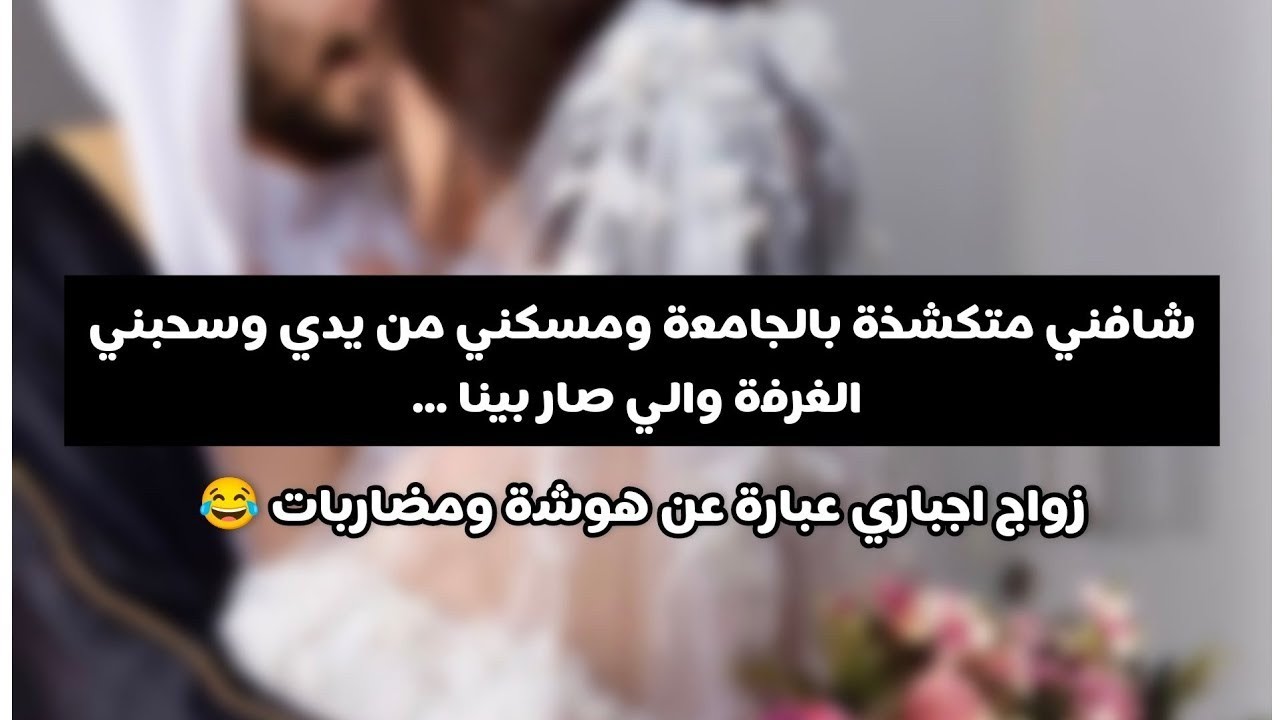 #زواج_اجباري انجبرنا نتزوج وحنا ما نطيق بعض وشافني متكشخة مسكني من خصري وقربني له والي صار بينا❤️🤫🌝