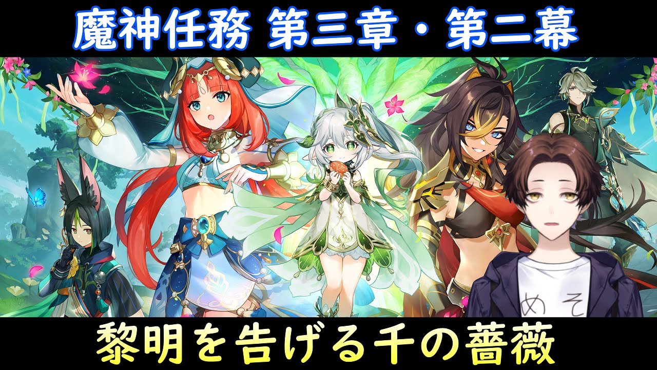 【原神】魔神任務 第三章・第二幕「黎明を告げる千の薔薇」やるぞ！【Genshin Impact】