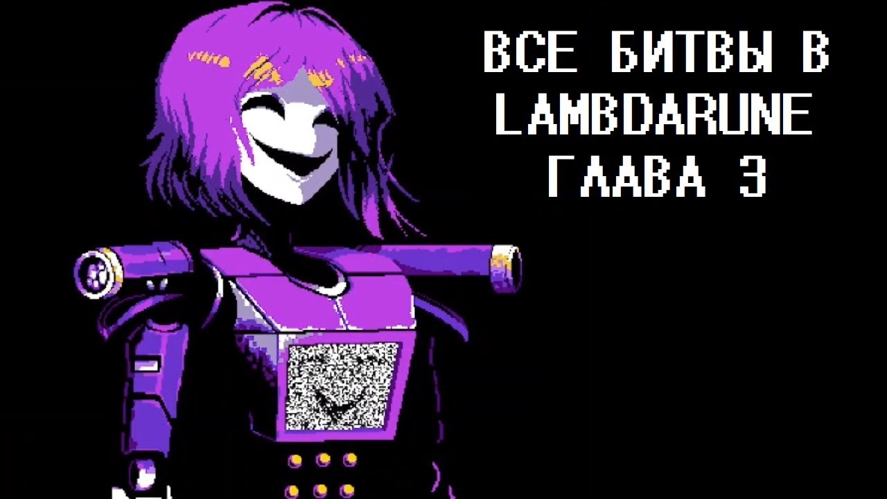 Все битвы в Ламбдарун Глава 3