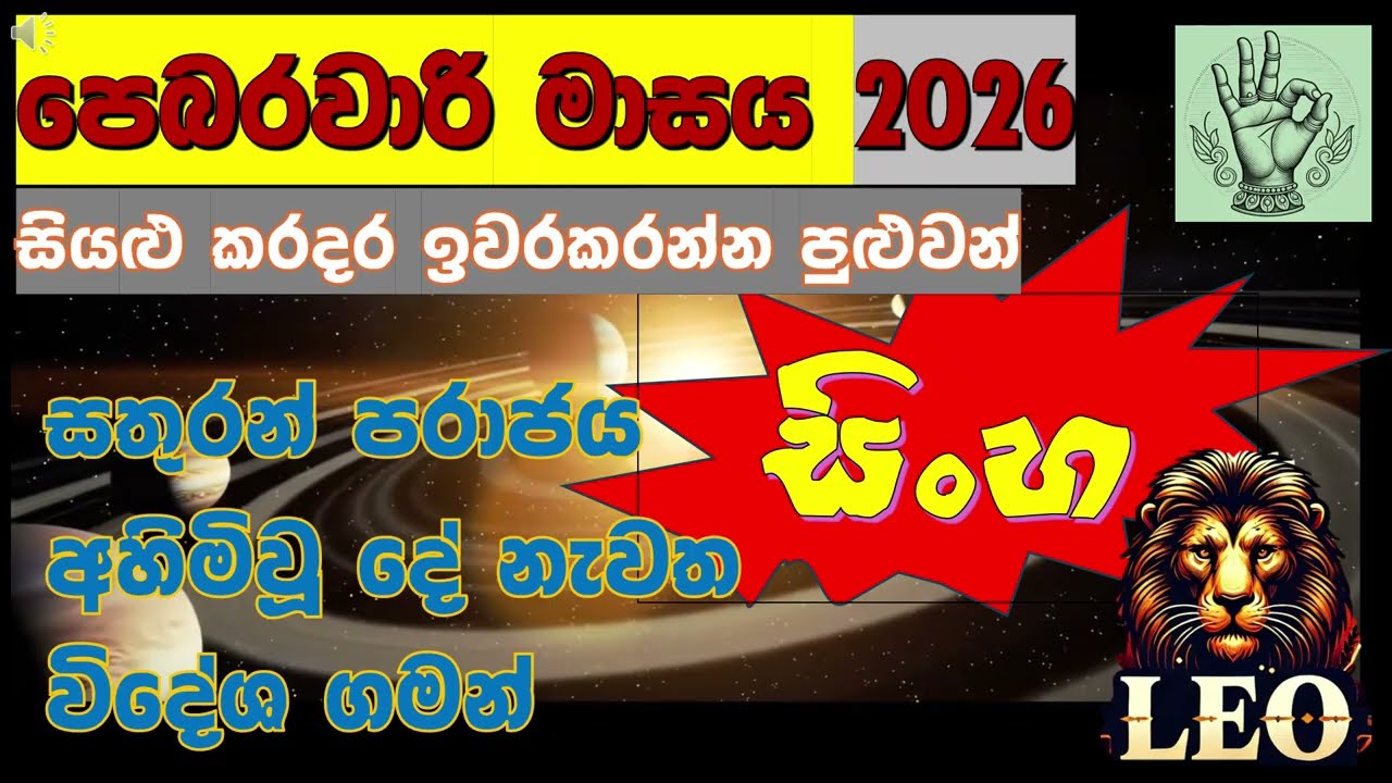 🦁 සිංහ|සතුරන් දමනය කරන සිංහයන්ගේ පෙබරවාරි මාසය🔥| 🦁 Leo |February 2026|