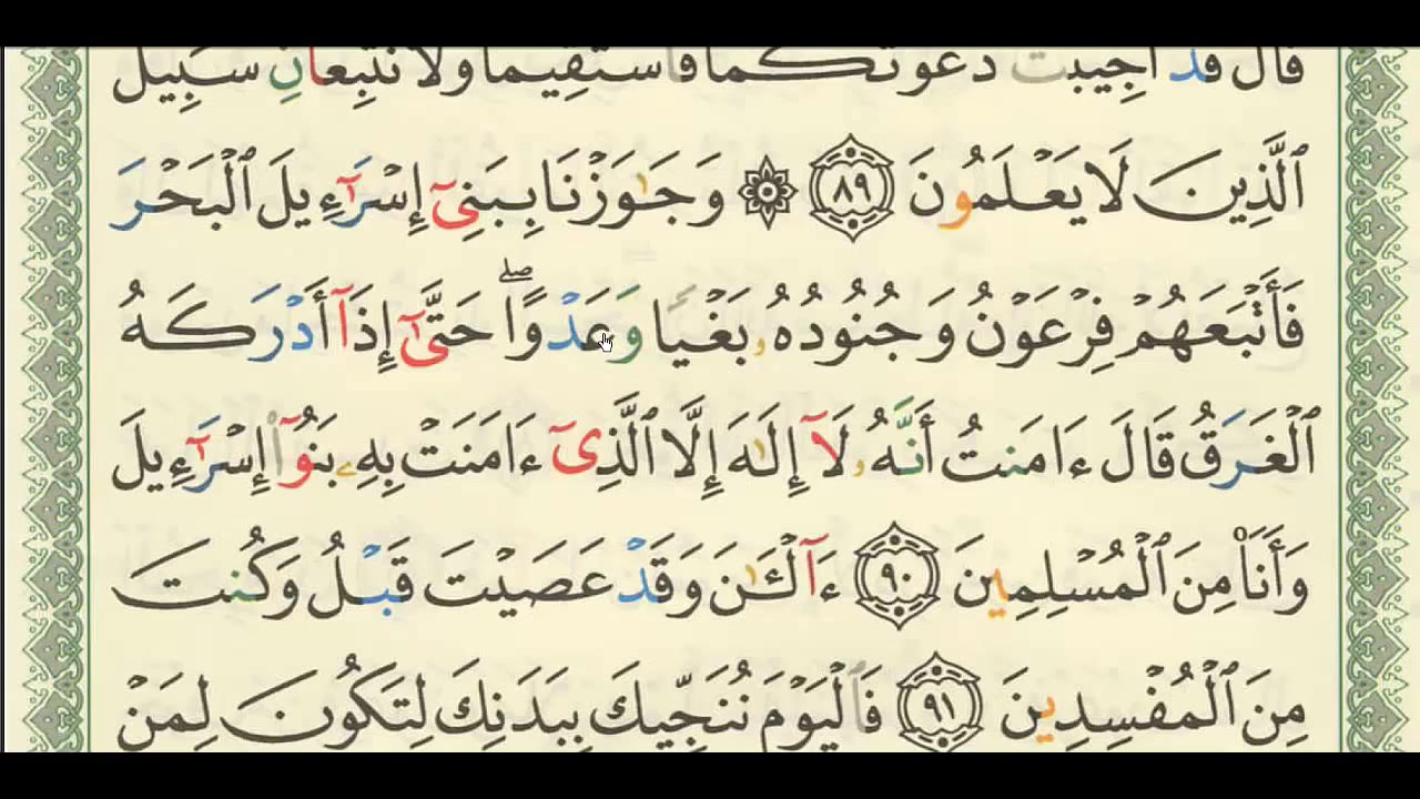 شرح + تفسير - لسورة يونس من آية ( ٨٩ ) إلى آية ( ٩٧ ) - للشيخ : فهد العمار .
