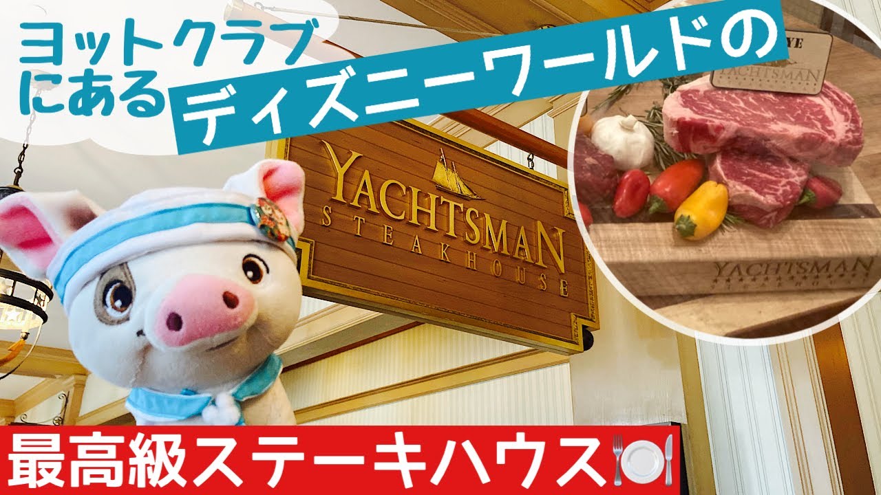 ディズニーワールドで一番のステーキハウス🍴『ヨットマン・ステーキハウス』　ディズニー・ヨットクラブ・リゾート⛵