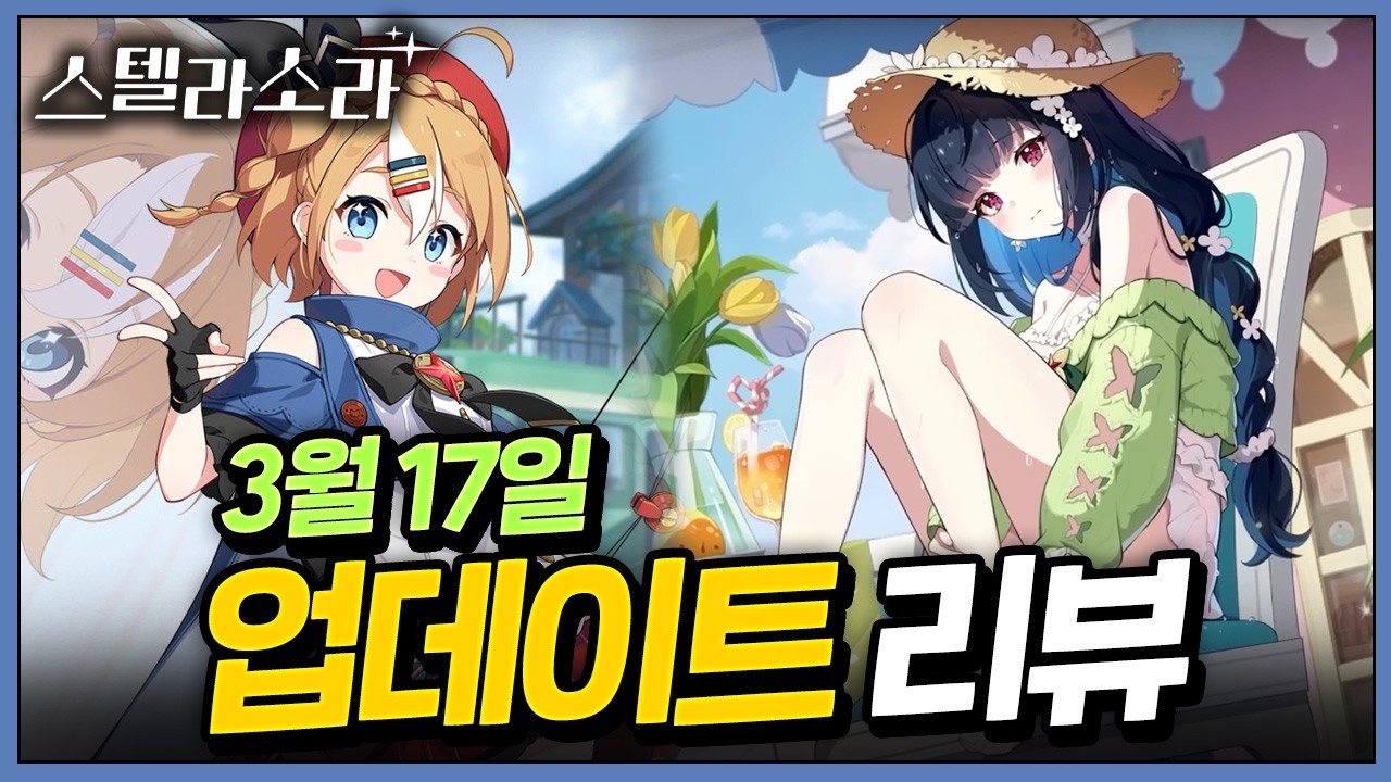 스소 주년 캐릭터 속성 떳나? 3/17 업데이트 소식 리뷰! 🔴신규 캐릭, 신규 스킨, 떡밥 등 🌟스텔라소라