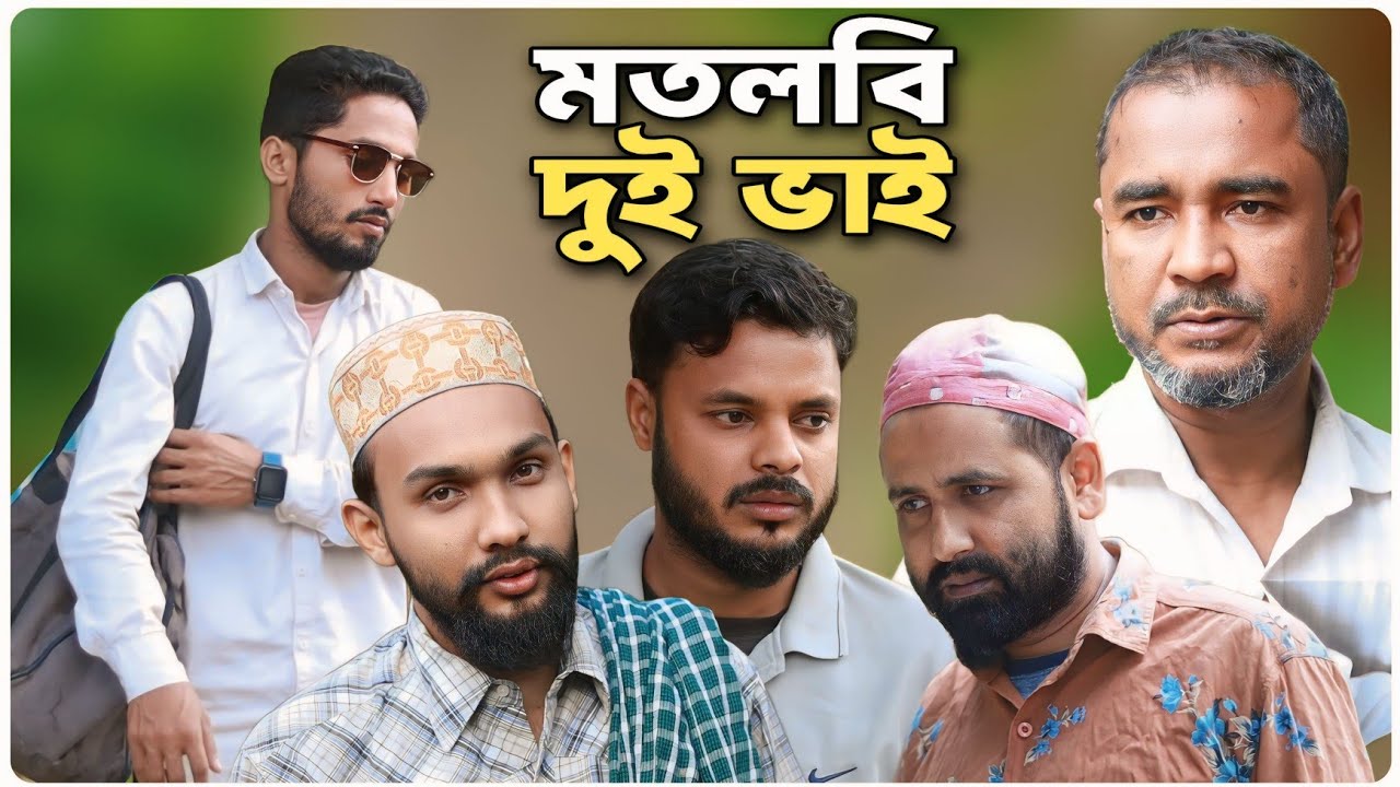 মতলবি দুই ভাই । বরাকের আঞ্চলিক নাটক । BARAK KANTHA