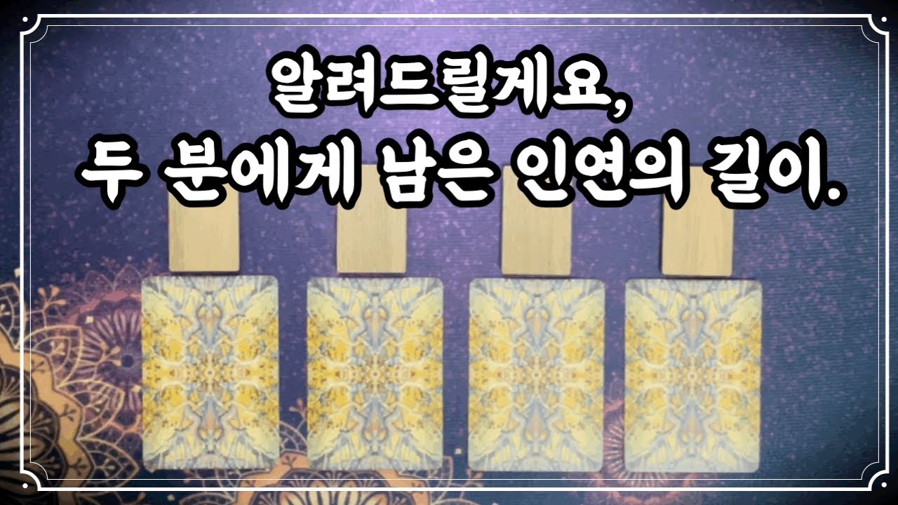 [타로]이제, 그사람과 내 인연은 다 끝난걸까요? #제너럴리딩