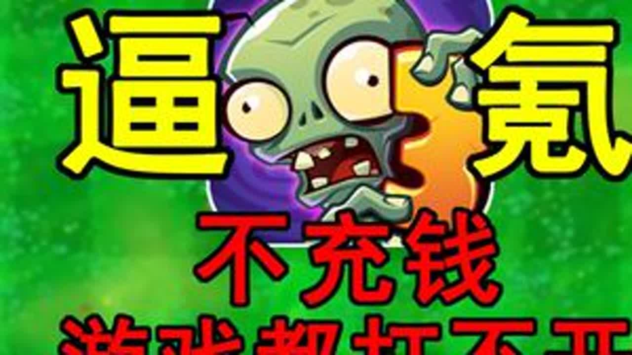 不充钱游戏都打不开！植物大战僵尸3究竟有多逆天！ 逆天这游戏！BUG多到数不清！氪金植物直接玩爆普通植物！#植物大战僵尸3 #PVZ #搞笑 #植物大战僵尸 #手机游戏