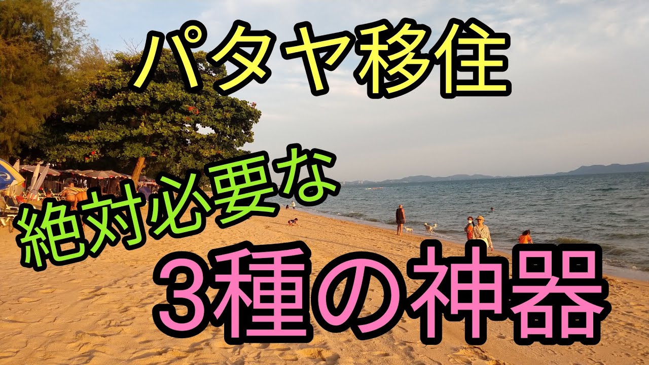 【パタヤ】パタヤ住むなら絶対必要な3つ。