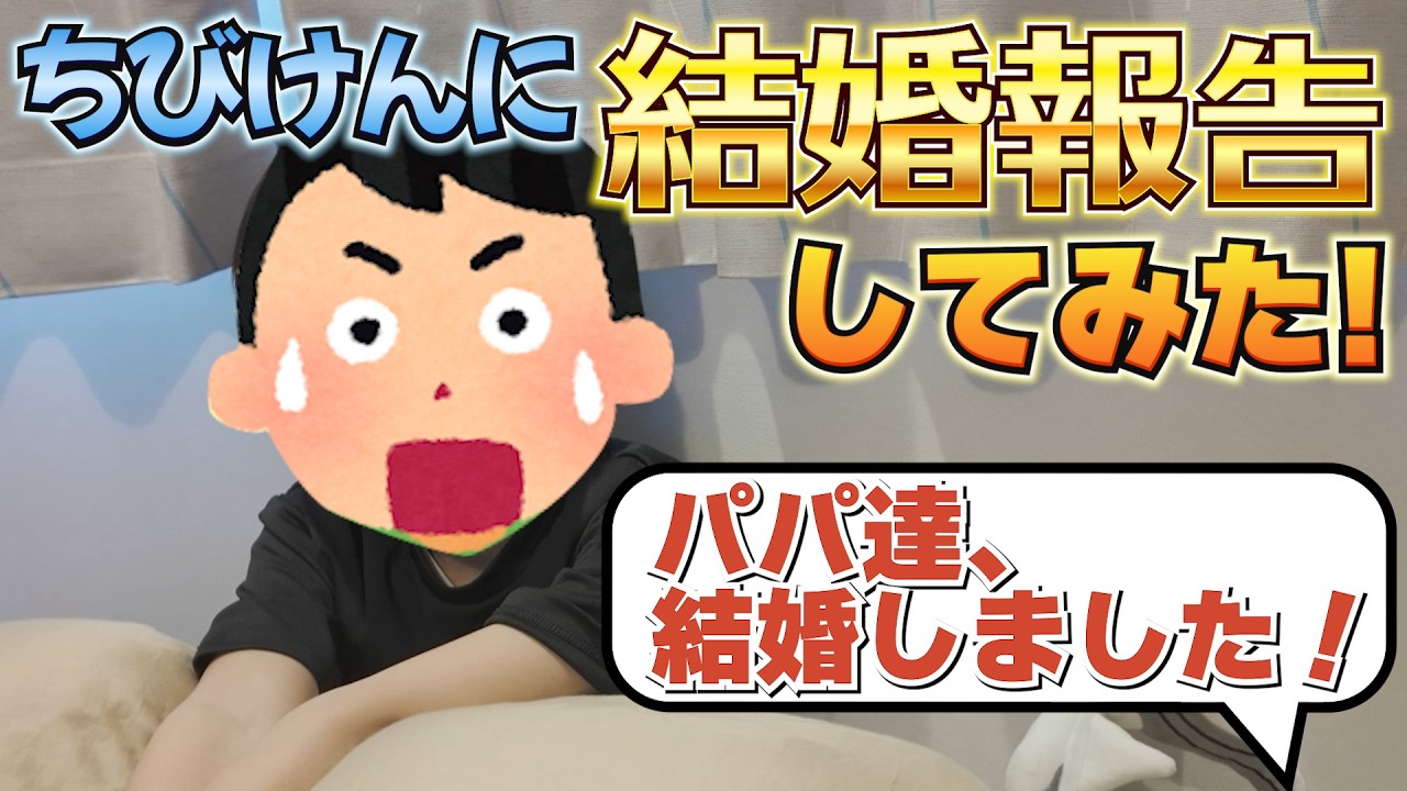 息子に結婚報告してみた！