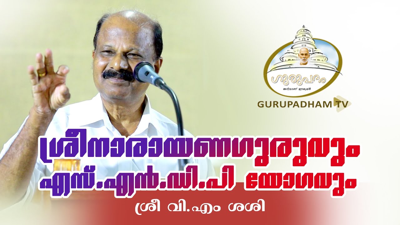 ശ്രീനാരായണഗുരുവും എസ്എൻഡിപി യോഗവും | VM Sasi | Gurupadham TV