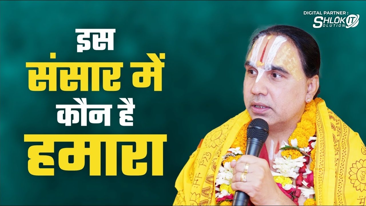 इस संसार में कौन है हमारा ? Is Sansar mein Hamara Kaun Hai? Bhagwat Katha by Raghvacharya Ji Maharaj