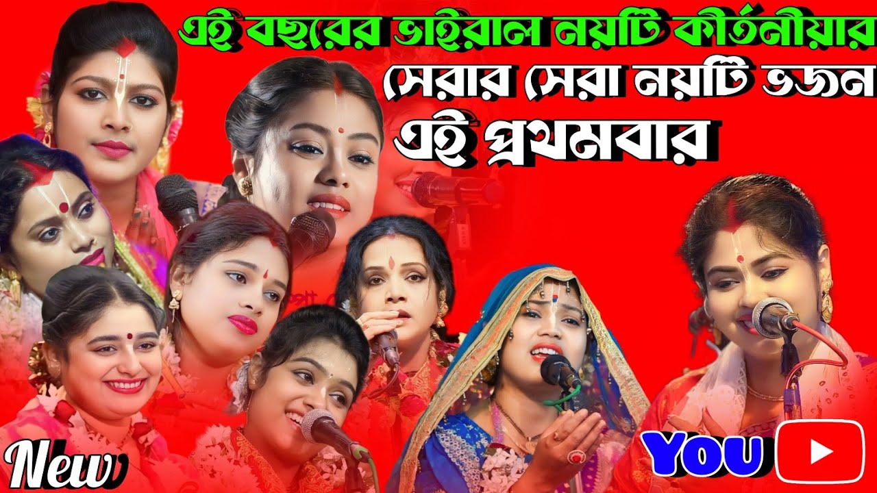 ননস্টপ ভজন গান//একবার শুনলে বারবার শুনতে হবে//ভাইরাল নয়টি শিল্পী র কন্ঠে// Best of bhajan song 2024