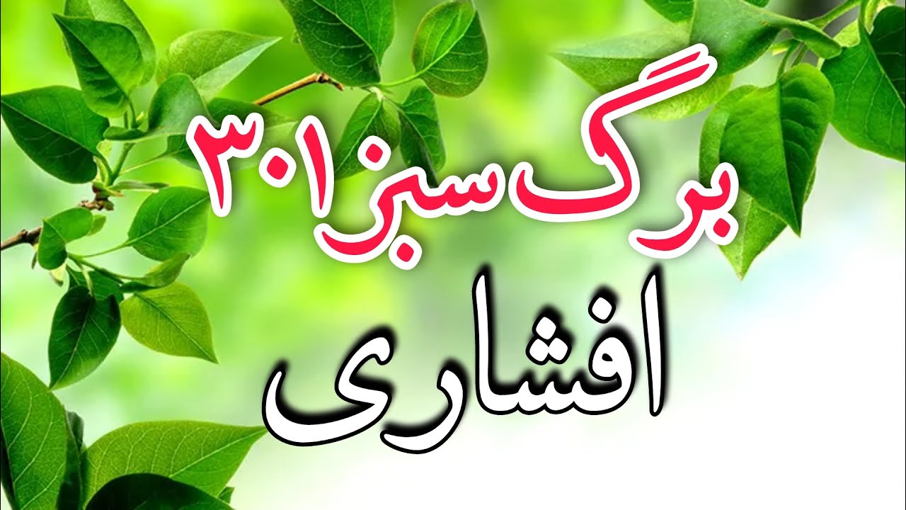 برگ سبز شماره ۳۰۱