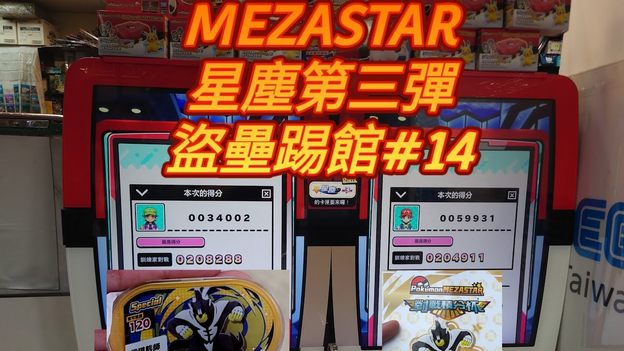 MEZASTAR（星塵第三彈）盜壘踢館#14「對戰積分杯-店鋪賽（原紹商行）」本次的得分：204,911(金卡武道熊師+表彰狀）