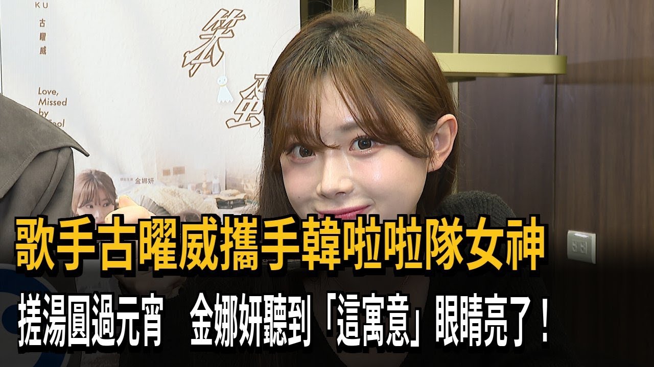 呷甜甜！ 古曜威攜手韓啦啦隊女神金娜妍「搓湯圓」過元宵－民視新聞
