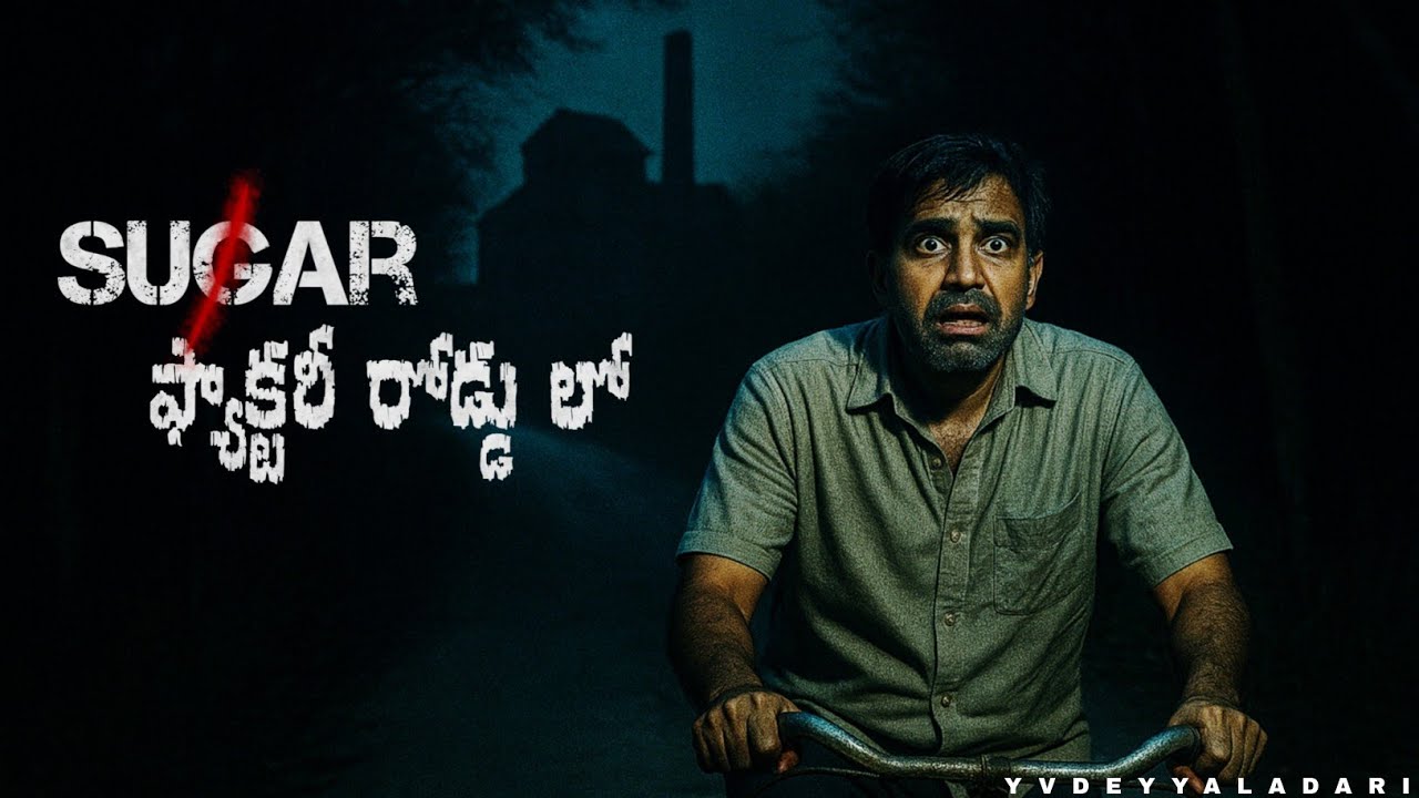 SUGAR FACTORY ROAD || TELUGU HORROR STORIES || TELUGU KATHALU