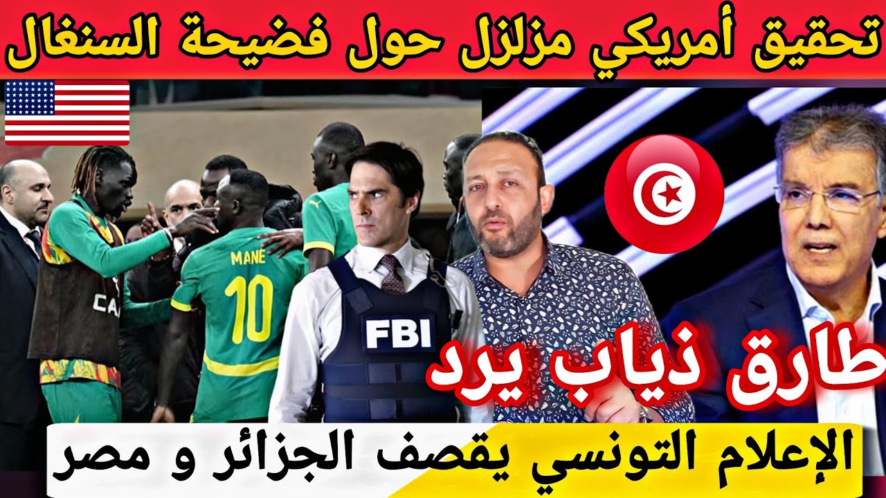 تحقيق أمريكي مزلزل حول فضيحة المنتخب السنغالي في نهائي الكان و الإعلام التونسي يدعم المغرب